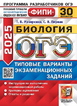 Мазяркина. ОГЭ ФИПИ 2025. Биология. 30 вариантов. ТВЭЗ