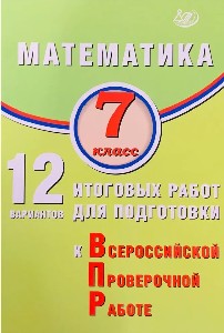 Крамчаткин. Математика. 7 класс.  12 вариантов итоговых работ для подготовки к ВПР.