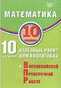 Прокофьев. Математика. 10 класс.  10 вариантов итоговых работ для подготовки к ВПР.
