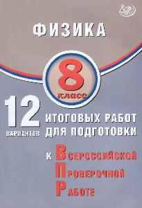 Пурышева. Физика. 8 класс.  12 вариантов итоговых работ для подготовки к ВПР.