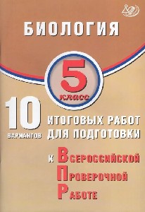 Балакина. Биология. 5 класс.  10 вариантов итоговых работ для подготовки к ВПР.