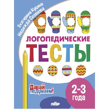 Давай подумаем. Логопедические тесты (для детей 2-3 лет). / Куцина, Созонова.