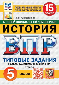 Алексашкина. ВПР. ФИОКО. СТАТГРАД. История 5 класс. 15 вариантов. ТЗ. ФГОС НОВЫЙ