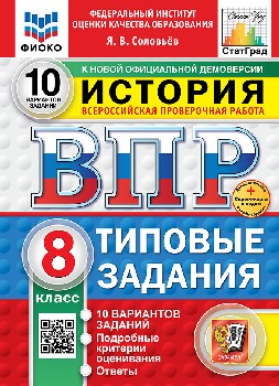Соловьёв. ВПР. ФИОКО. СТАТГРАД. История 8 класс. 10 вариантов. ТЗ. ФГОС НОВЫЙ + Скретч-карта с кодом
