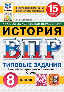 Соловьёв. ВПР. ФИОКО. СТАТГРАД. История 8 класс. 15 вариантов. ТЗ. ФГОС НОВЫЙ