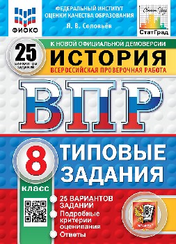 Соловьёв. ВПР. ФИОКО. СТАТГРАД. История 8 класс. 25 вариантов. ТЗ. ФГОС НОВЫЙ