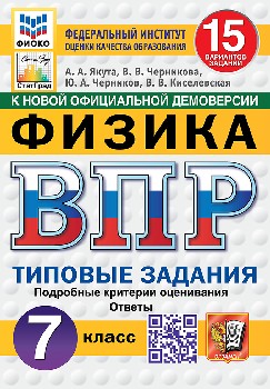 Якута. ВПР. ФИОКО. СТАТГРАД. Физика 7 класс. 15 вариантов. ТЗ. ФГОС НОВЫЙ