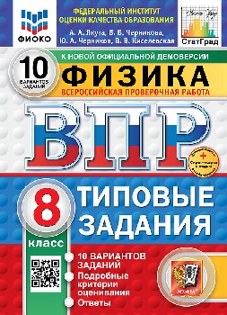 Якута. ВПР. ФИОКО. СТАТГРАД. Физика 8 класс. 10 вариантов. ТЗ. ФГОС НОВЫЙ + Скретч-карта с кодом