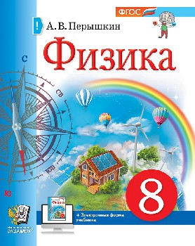 Перышкин. Физика 8 класс. Учебное пособие (Экзамен) ФГОС НОВЫЙ