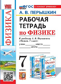 Перышкин. УМК. Рабочая тетрадь по физике 7 класс. Перышкин (Экзамен) ФГОС НОВЫЙ (к новому учебнику)