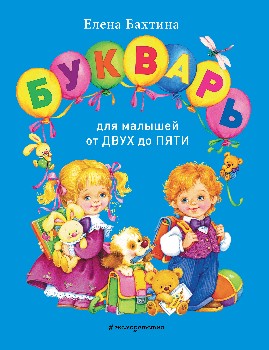 Бахтина. Букварь для малышей от двух до пяти.