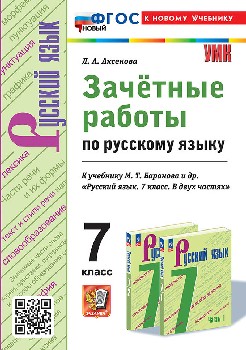 Аксёнова. УМК. Зачетные работы. Русский язык 7 класс. Баранов. ФГОС НОВЫЙ (к новому учебнику)