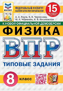 Якута. ВПР. ФИОКО. СТАТГРАД. Физика 8 класс. 15 вариантов. ТЗ. ФГОС НОВЫЙ