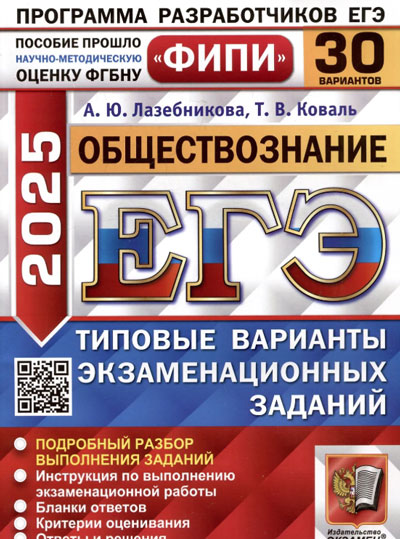 Лазебникова. ЕГЭ ФИПИ 2025. Обществознание. 30 вариантов. ТВЭЗ