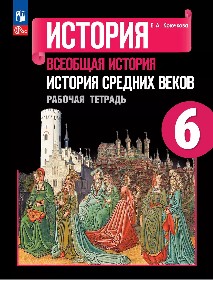 Крючкова. История. Всеобщая история. История Средних веков. Рабочая тетрадь. 6 класс / к ФП 22/27