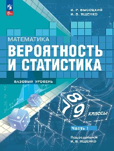 Высоцкий. Математика. Вероятность и статистика. 7-9 класс. Базовый уровень. Учебник. В 2- частях. Часть 1.