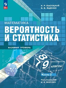 Высоцкий. Математика. Вероятность и статистика. 7-9 класс. Базовый уровень. Учебник. В 2- частях. Часть 2.