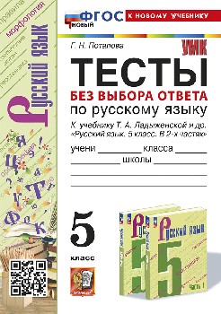 Потапова. УМК. Тесты по русскому языку без выбора ответа 5 класс. Ладыженская. ФГОС НОВЫЙ (к новому учебнику)