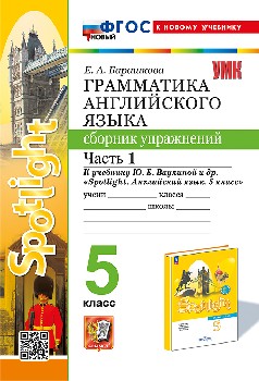 Барашкова. УМК.031н Грамматика английского языка 5 класс. Сборник упражнений к SPOTLIGHT. Часть 1. Ваулина. ФГОС НОВЫЙ (к новому учебнику)
