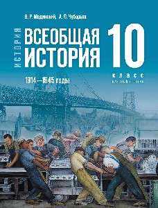 Мединский. История. Всеобщая история. 1914 - 1945 годы. 10 класс. Учебник. Базовый уровень