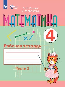 Перова. Математика. 4 класс.  Рабочая тетрадь. в 2-х ч. Часть 2  /обуч. с интеллект. нарушен/ (ФГОС ОВЗ)