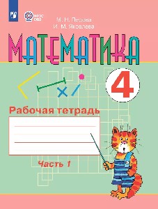 Перова. Математика. 4 класс.  Рабочая тетрадь. в 2-х ч. Часть 1  /обуч. с интеллект. нарушен/ (ФГОС ОВЗ)
