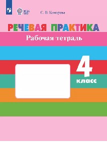 Комарова. Речевая практика. 4 класс.  Рабочая тетрадь. (VIII вид). (ФГОС)