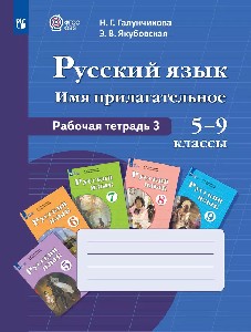 Галунчикова. Русский язык. Рабочая тетрадь 3. Имя прилагательное. 5-9 класс.  (для обучающихся с интеллектуальными нарушениями)