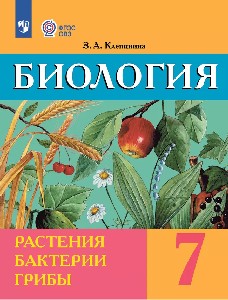 Клепинина. Биология. 7 класс. Растения. Бактерии. Грибы. 7 класс. Учебник. /обуч. с интеллектуальными нарушениями/ (ФГОС ОВЗ)