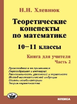 Хлевнюк. Теоретические конспекты по математике. 10-11 класс.  Книга для учителя. Часть 2.