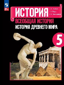 Вигасин. История. Всеобщая история. История Древнего мира. 5 класс. Учебник.
