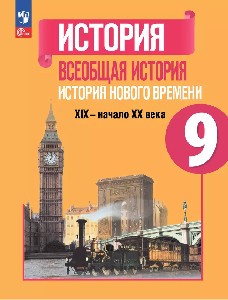 Юдовская. История. Всеобщая история. История Нового времени. 9 класс. XIX—начало XX века. Учебник.