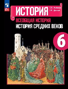Агибалова. История. Всеобщая история. История Средних веков. 6 класс. Учебник.