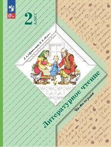Ефросинина. Литературное чтение. 2 класс. Учебное пособие. в 2 частях. Часть 1