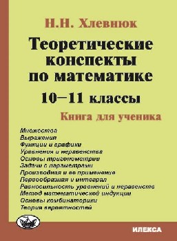 Хлевнюк. Теоретические конспекты по математике. 10-11 класс.  Книга для ученика.