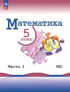 Виленкин. Математика. 5 класс. Базовый уровень. Учебник. в 2 частях. Часть 1.