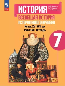 Юдовская. История. Всеобщая история. История Нового времени. Конец XV—XVII век. 7 класс. Рабочая тетрадь/ к ФП 22/27