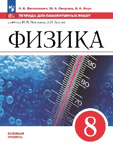 Филонович. Физика. 8 класс. Базовый уровень. Тетрадь для лабораторных работ/ к ФП 22/27