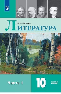 Лебедев. Литература. 10 класс. Базовый уровень. В 2 частях. Часть 1. Учебник.