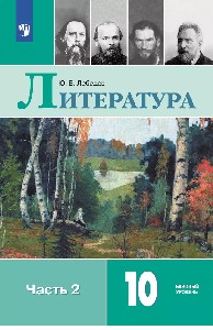 Лебедев. Литература. 10 класс. Базовый уровень. В 2 частях. Часть 2. Учебник.