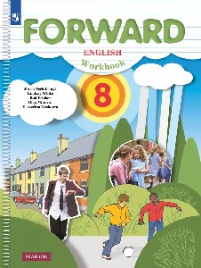 Вербицкая. Английский язык 8 класс.  Forward. Рабочая тетрадь