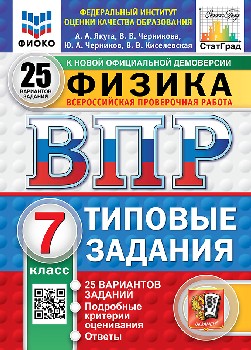 Якута. ВПР. ФИОКО. СТАТГРАД. Физика 7 класс. 25 вариантов. ТЗ. ФГОС НОВЫЙ