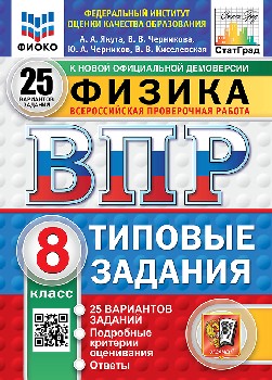 Якута. ВПР. ФИОКО. СТАТГРАД. Физика 8 класс. 25 вариантов. ТЗ. ФГОС НОВЫЙ
