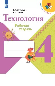 Лутцева. Технология. Рабочая тетрадь. 4 класс /ШкР