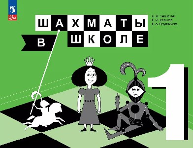 Прудникова. Шахматы в школе 1 класс.  Учебник.