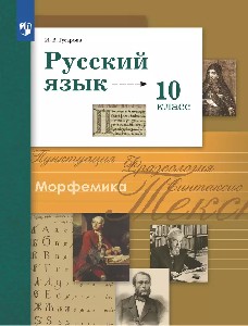 Гусарова. Русский язык 10 класс.  Базовый и углубленный уровни. Учебник