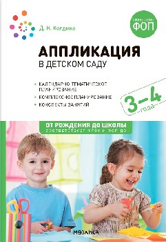 Колдина. Аппликация в детском саду. Конспекты занятий с детьми 3-4 лет. ФГОС. ФОП.