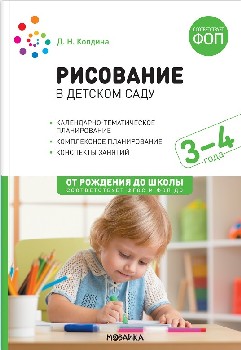Колдина. Рисование в детском саду. 3-4 года. ФГОС. ФОП.