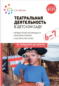 Щеткин. Театральная деятельность в детском саду. 6-7 лет. Конспекты занятий. ФГОС. ФОП.