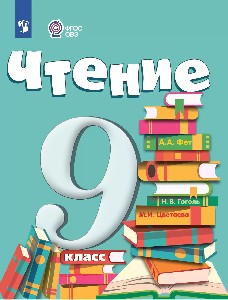 Аксёнова. Чтение. 9 класс.  Учебник. /обуч. с интеллектуальными нарушениями/ (ФГОС ОВЗ)